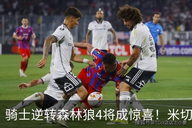 骑士逆转森林狼4将成惊喜！米切尔关键输出，哈登罕见求胜欲，2新援展价值