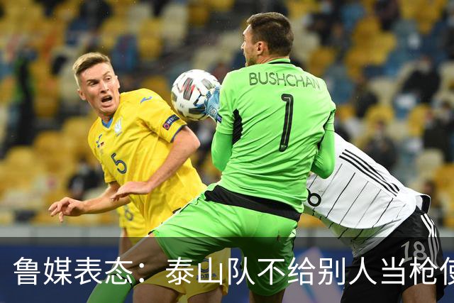 鲁媒表态：泰山队不给别人当枪使，但绝不让韦世豪在济南捧杯！