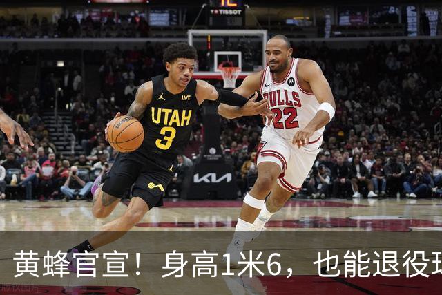 黄蜂官宣！身高1米6，也能退役球衣！