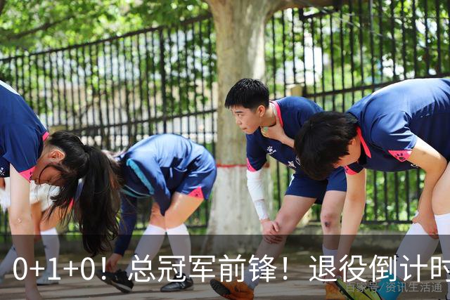 0+1+0！总冠军前锋！退役倒计时