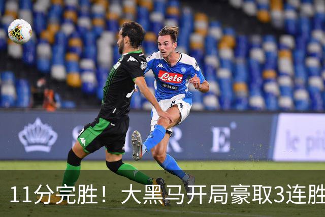 11分完胜！大黑马开局豪取3连胜，悍将场均34.7分领跑联盟