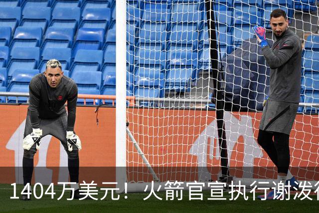 1404万美元！火箭官宣执行谢泼德第4年选项 明夏有望提前续约