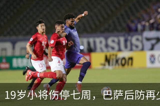 19岁小将伤停七周，巴萨后防再少一人
