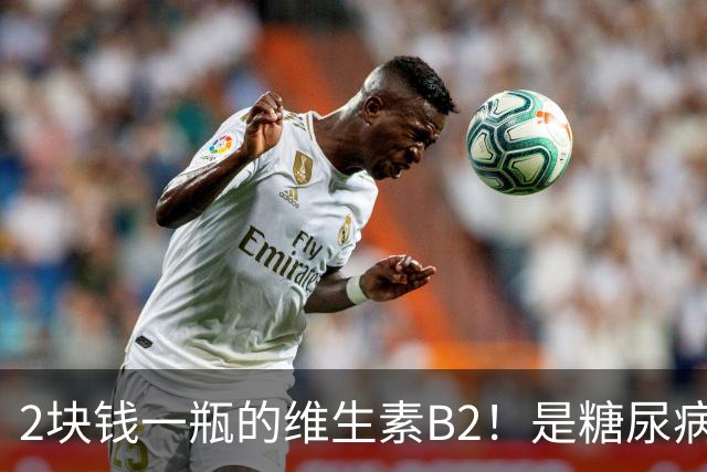 2块钱一瓶的维生素B2！是糖尿病的“克星”？可惜很多人都不知道