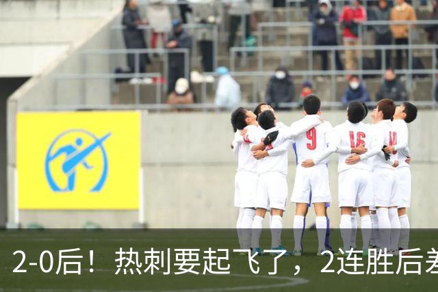 2-0后！热刺要起飞了，2连胜后差前四4分，6强就曼联看不到希望