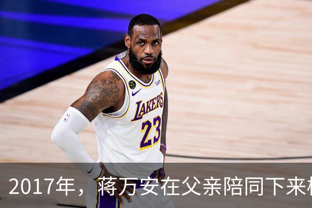 2017年，蒋万安在父亲陪同下来桂林祭奠奶奶章亚若，留下一张合影