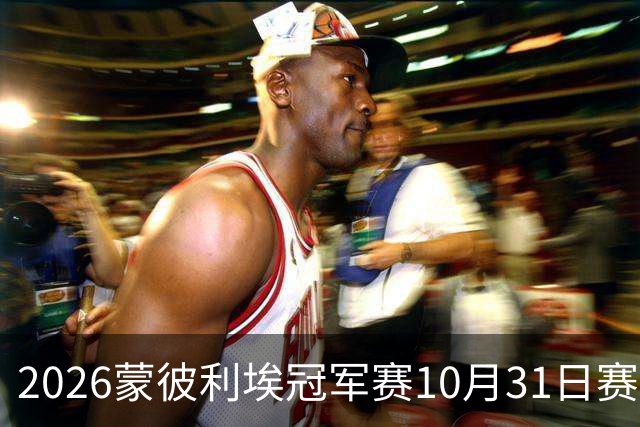 2026蒙彼利埃冠军赛10月31日赛程：国乒8将出战，蒯曼再战张本美和