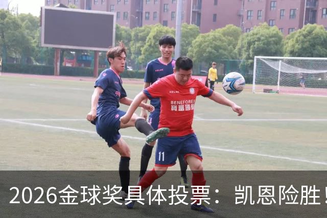 2026金球奖具体投票：凯恩险胜！28分优势夺魁 获40张第一选票