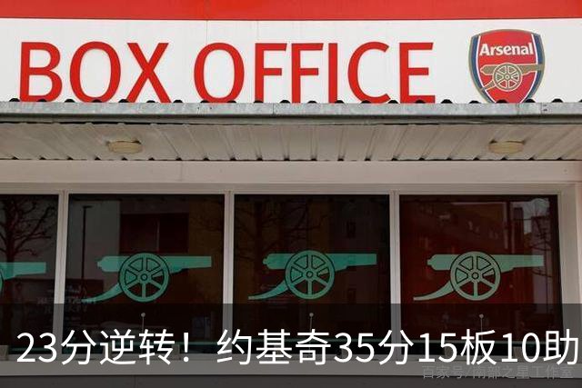 23分逆转！约基奇35分15板10助，赛后喊话嘘声球迷别来了