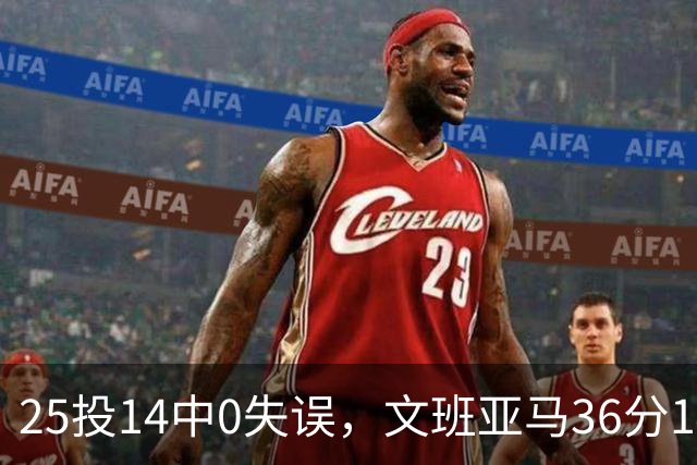 25投14中0失误，文班亚马36分14板仍说还有进步空间