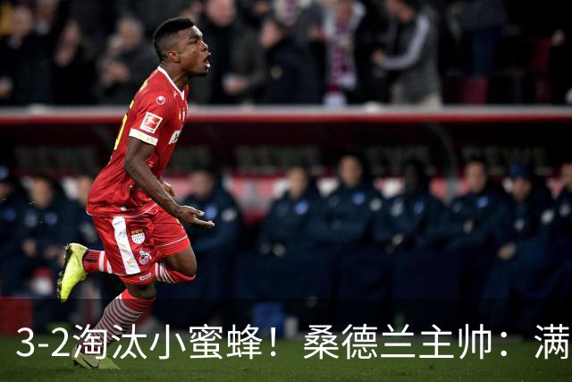 3-2淘汰小蜜蜂！桑德兰主帅：满意球队表现，我们踢出了漂亮足球