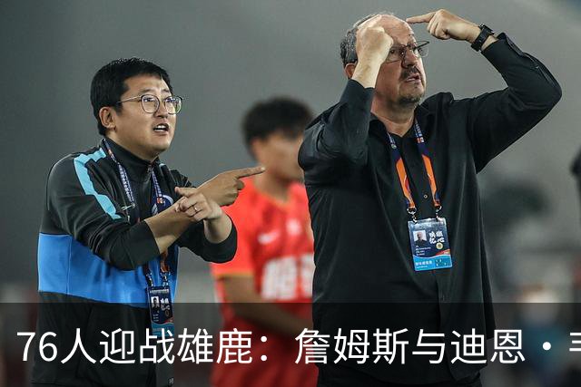 76人迎战雄鹿：詹姆斯与迪恩·韦德出战成疑，恩比德可以出战