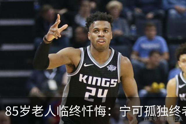 85岁老人临终忏悔：宁可孤独终老，也不要这5种养老方式。