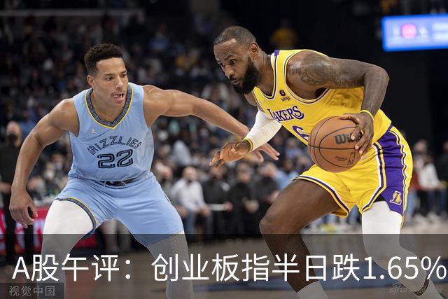 A股午评：创业板指半日跌1.65%，铜箔/覆铜板、玻纤、CPO等概念走弱