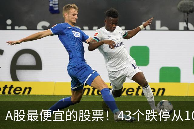 A股最便宜的股票！43个跌停从106元跌到0.07元，韭菜直接连根拔起