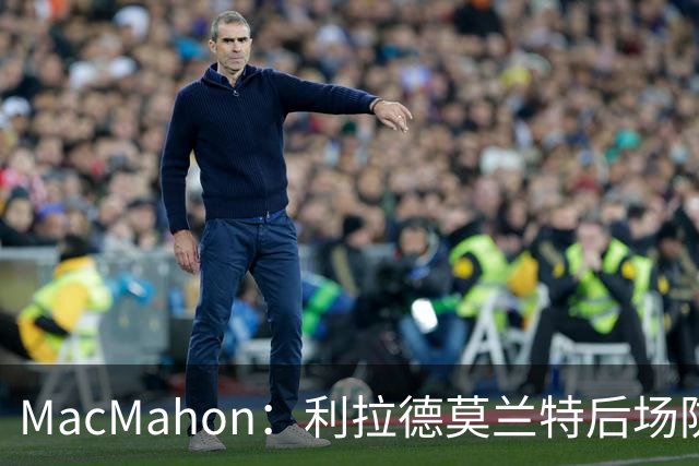 MacMahon：利拉德莫兰特后场防守有隐患 开拓者仍需更多比赛检验