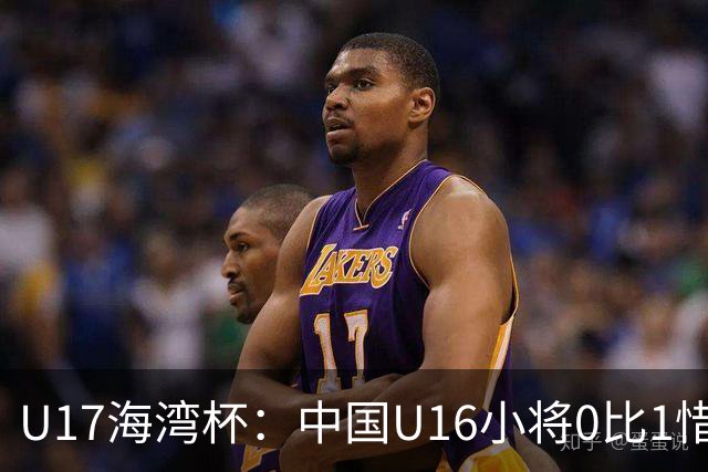 U17海湾杯：中国U16小将0比1惜败阿联酋 四轮2胜1平1负