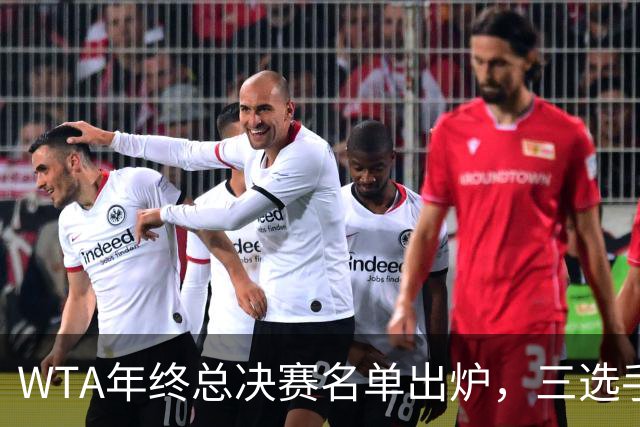WTA年终总决赛名单出炉，三选手追平前辈足迹，两人首次入围