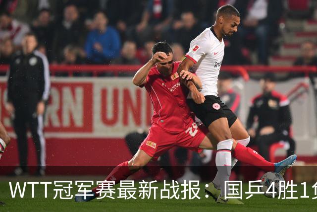 WTT冠军赛最新战报：国乒4胜1负！王曼昱惨败，孙颖莎梁靖崑绝杀