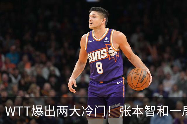 WTT爆出两大冷门！张本智和一局未赢，大勒布伦连丢3局，16强已出13席